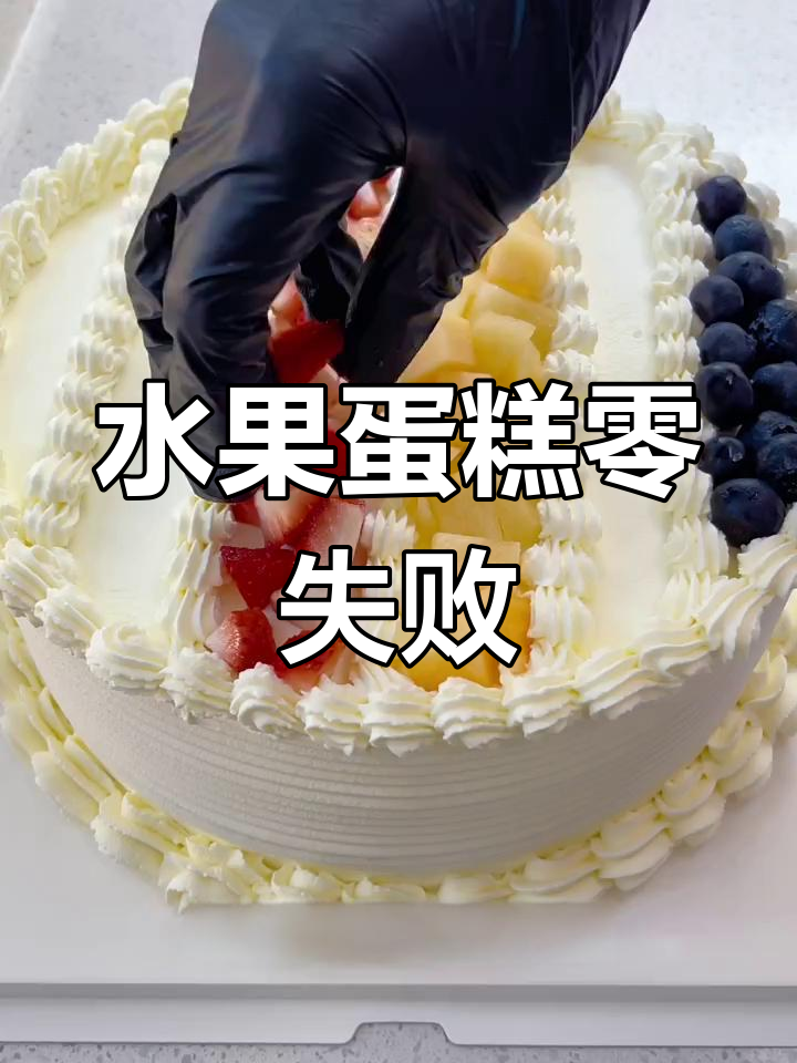 烘焙新手必试,水果蛋糕简单又美味,轻松上手!