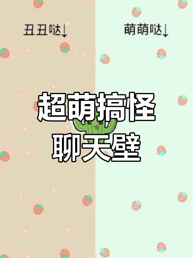 聊天壁纸大比拼,搞笑又可爱