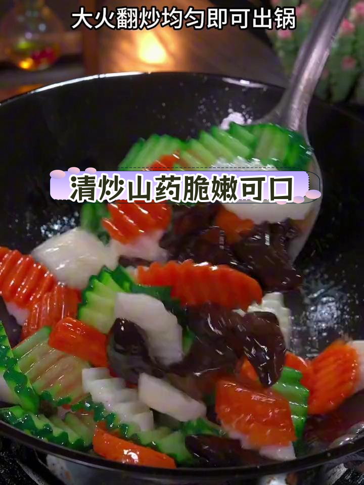 山药清脆爽口,轻松做出美味家常菜