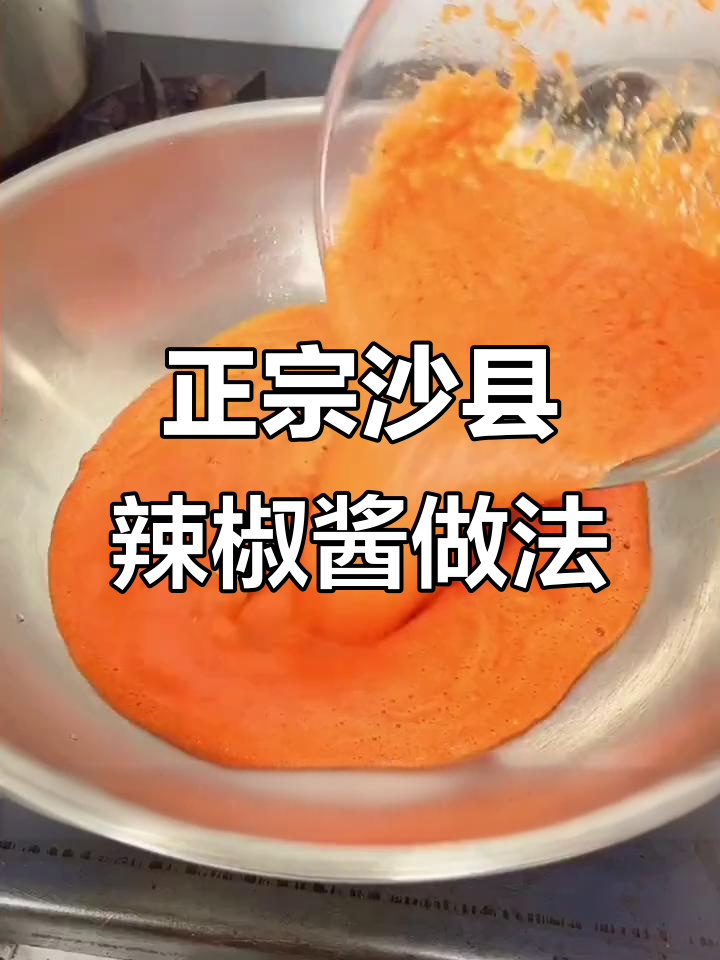沙县辣椒酱的秘密配方，教你如何做出最正宗的味道
