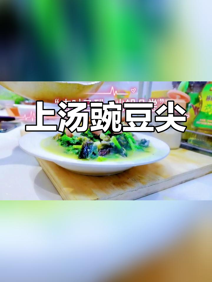 春季必试上汤豌豆尖,鲜嫩美味做法