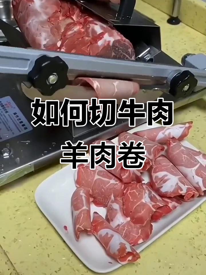 牛羊肉卷切片技巧大揭秘,轻松掌握不同切法