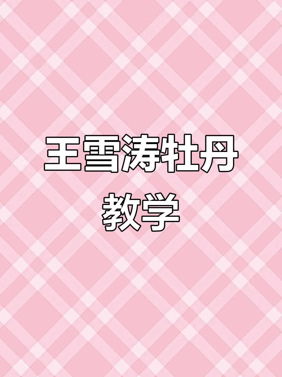 保持乐观,创造美丽未来:王雪涛牡丹国画教程