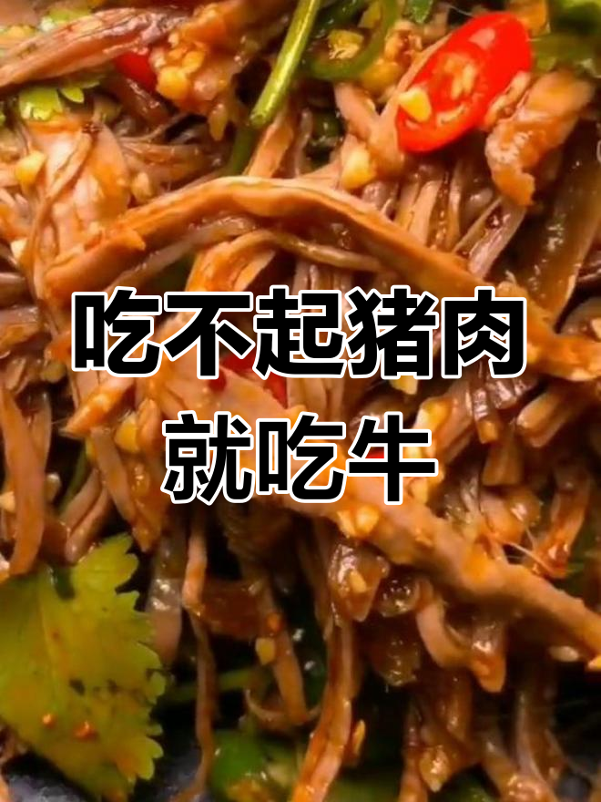 猪肉太贵,改吃牛肉了