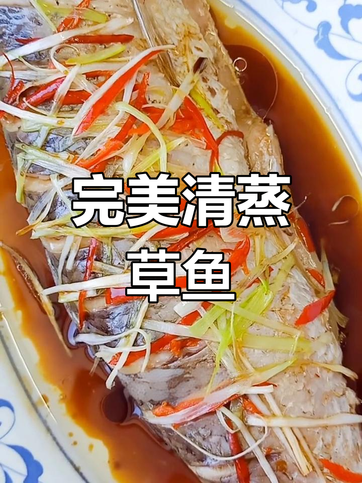清蒸草鱼做法大揭秘,简单又美味!