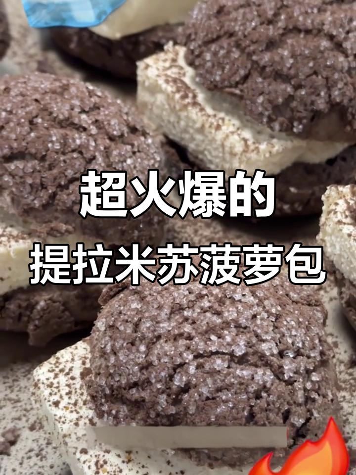 港式提拉米苏菠萝包,冰火两重天口感大揭秘!