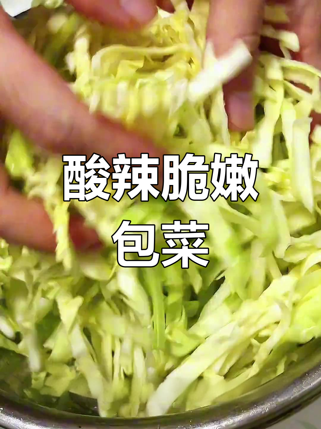 酸辣包菜丝,简单又过瘾,清脆爽口减脂餐