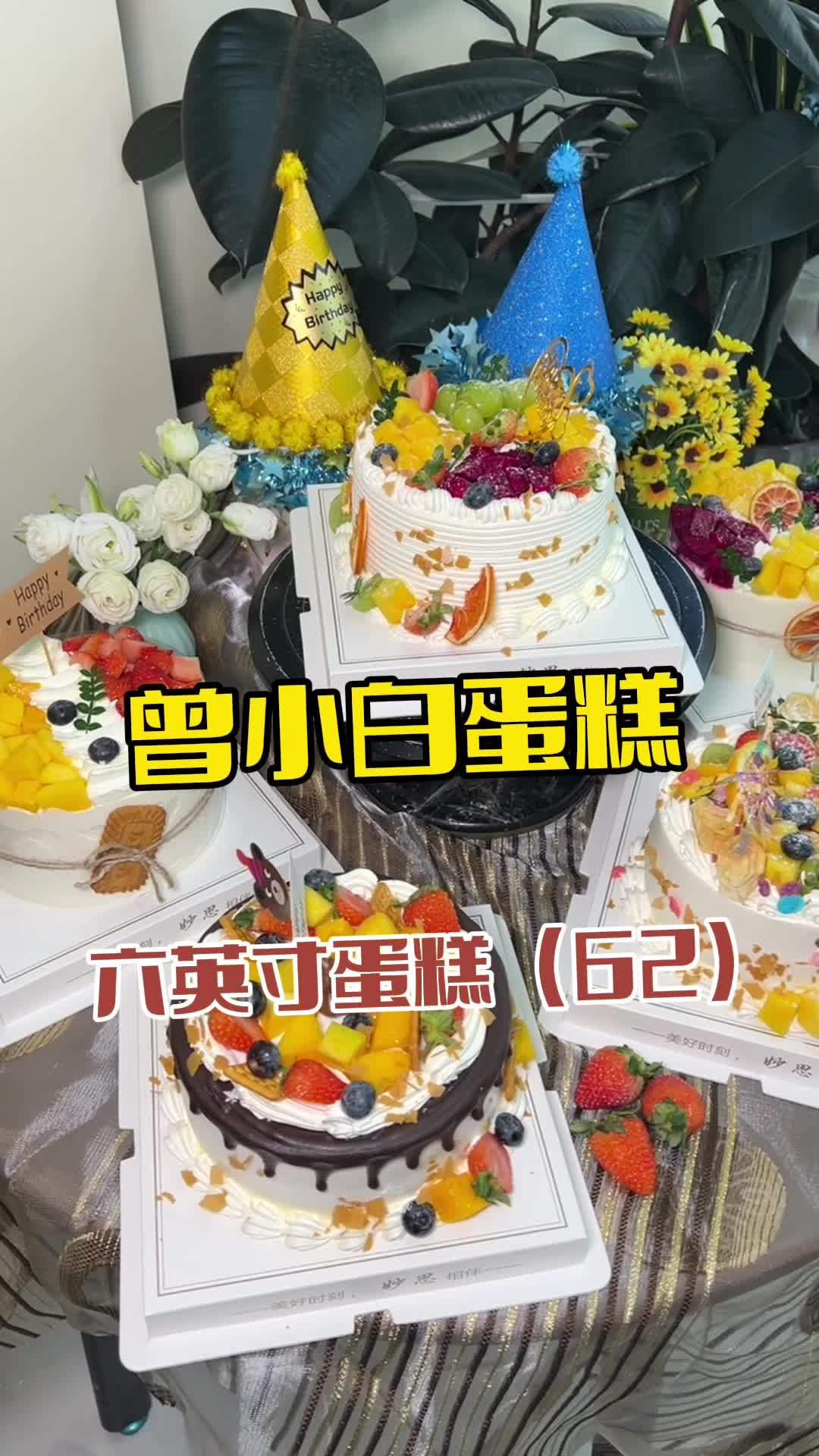 曾小白蛋糕 曾小白蛋糕 曾小白生日蛋糕 曾小白生日蛋糕团购 蛋糕 生日蛋糕
