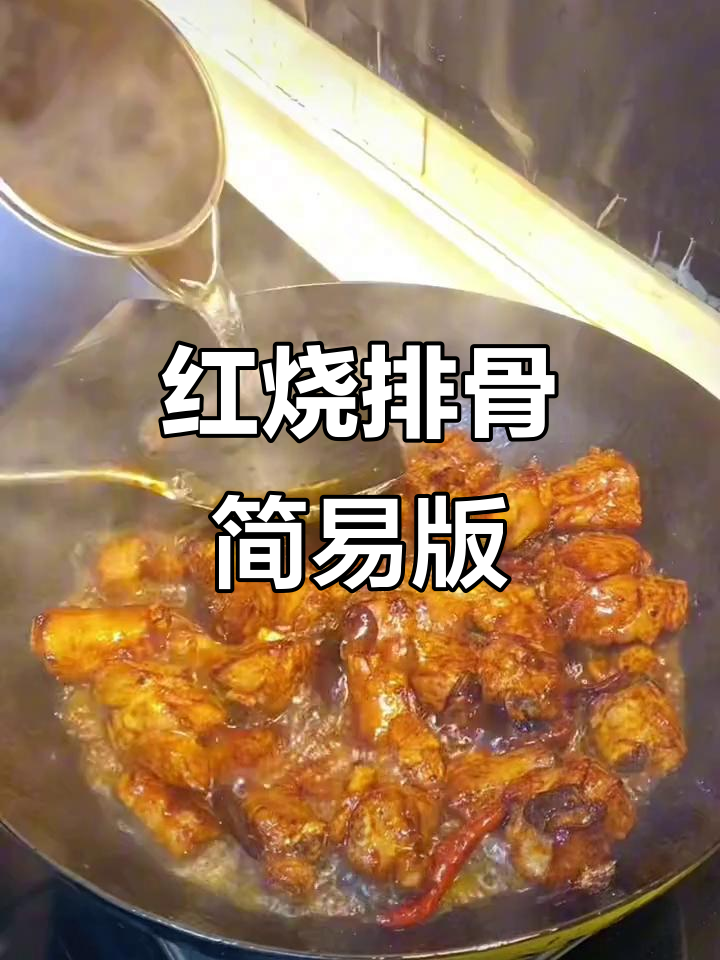 懒人红烧排骨做法,零厨艺也能轻松搞定