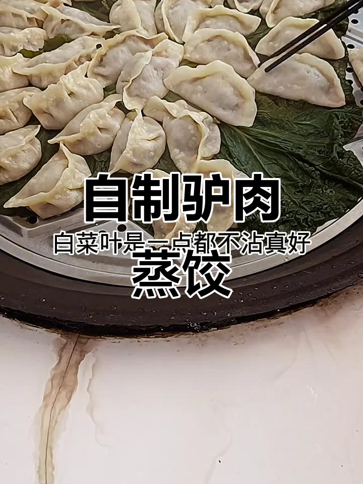 驴肉蒸饺制作全攻略,软糯汤汁满满让人流连忘返