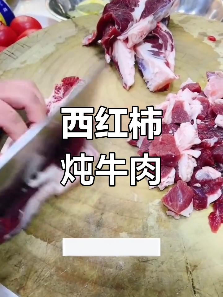 西红柿炖牛肉的家常做法