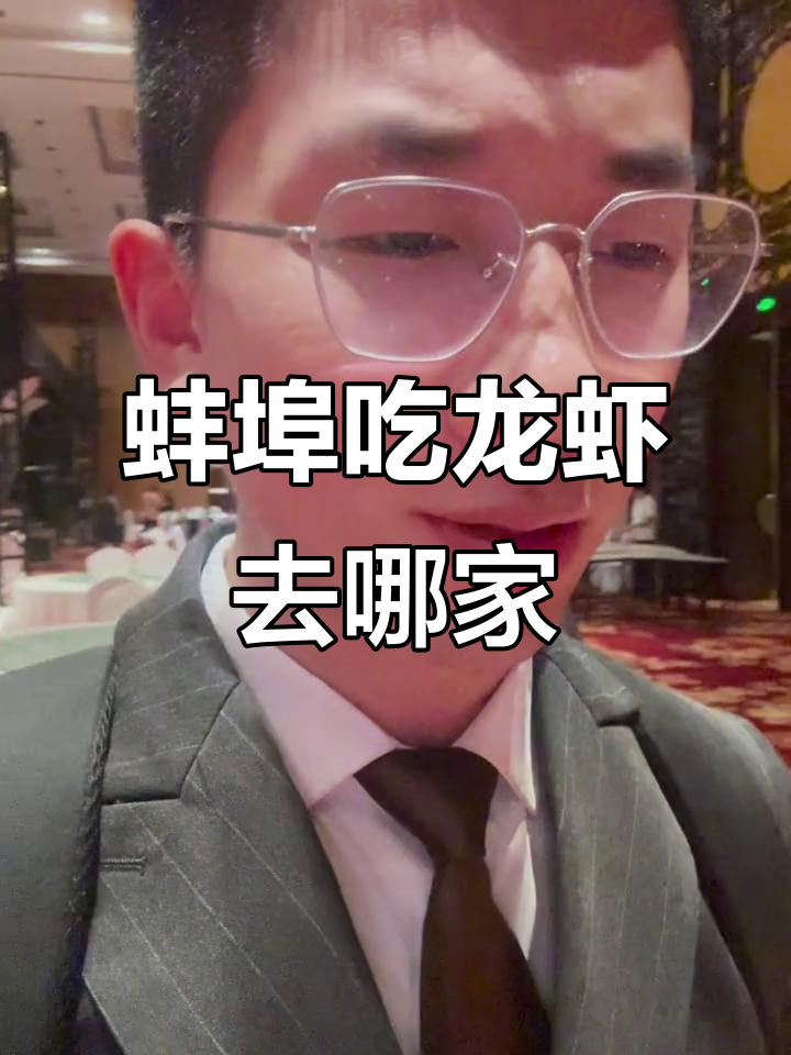 蚌埠龙虾节大揭秘!哪家最值得尝试?
