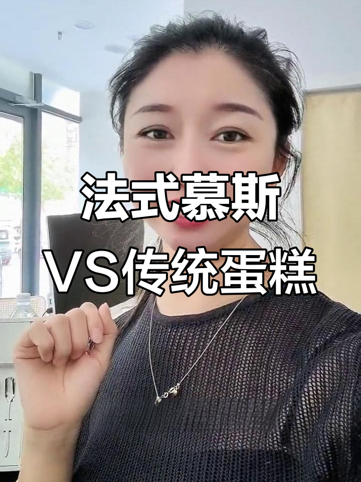 法式慕斯蛋糕与普通蛋糕的差别,细节决定口感