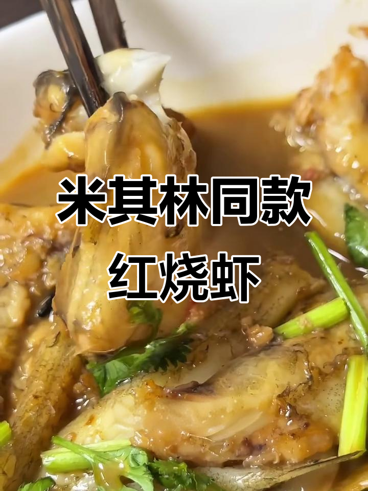 在家轻松做出米其林红烧虾潺,五块钱搞定经典美味