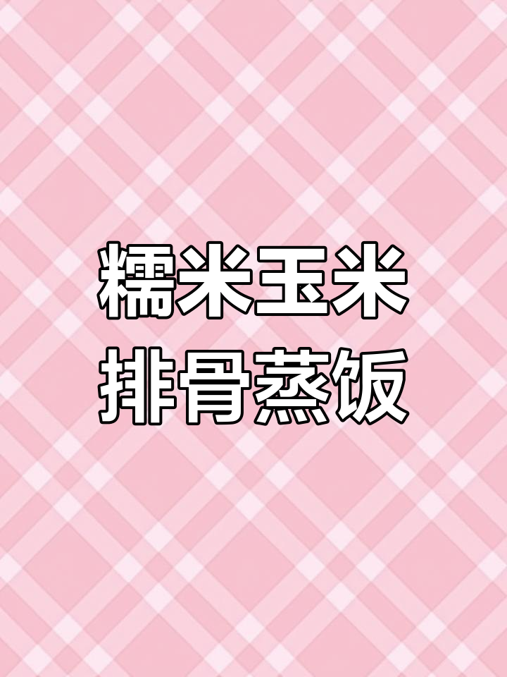 玉米排骨蒸饭,老人小孩都爱吃,做法超简单