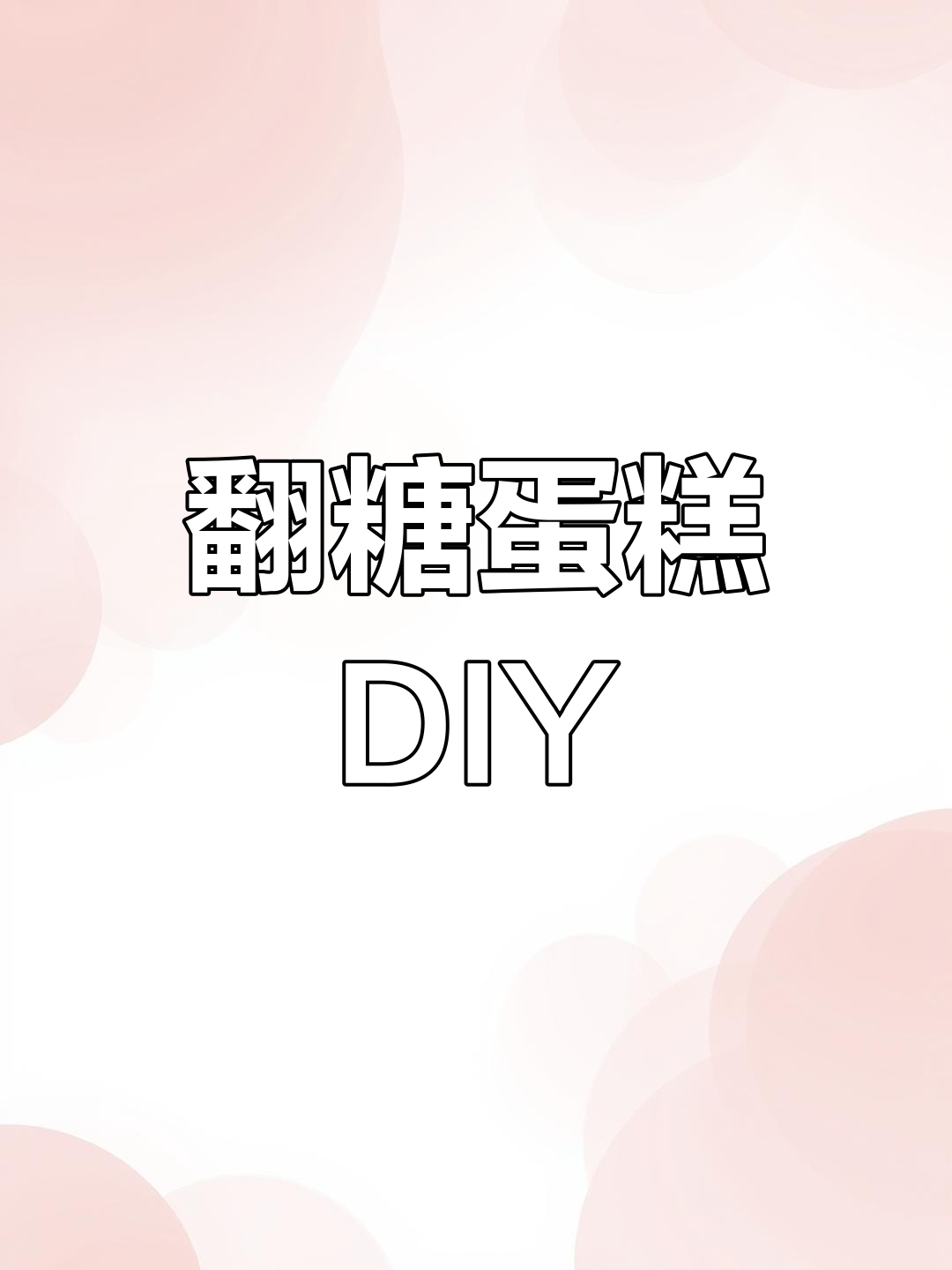 跟着视频做翻糖蝴蝶结蛋糕,超有趣!