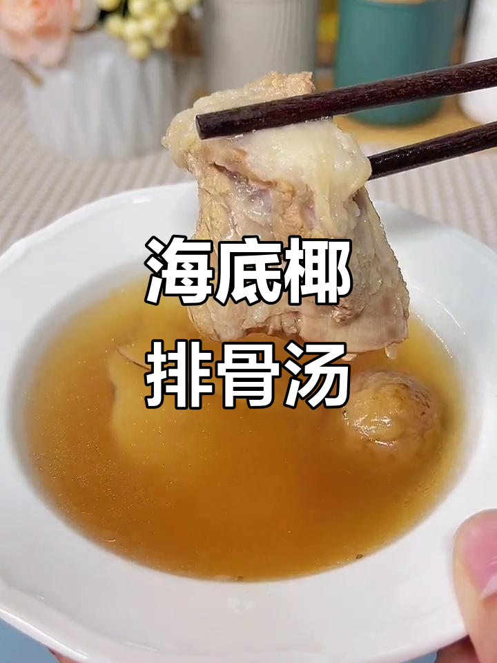 熬夜加班必备!海底椰无花果排骨汤,润肺又开胃