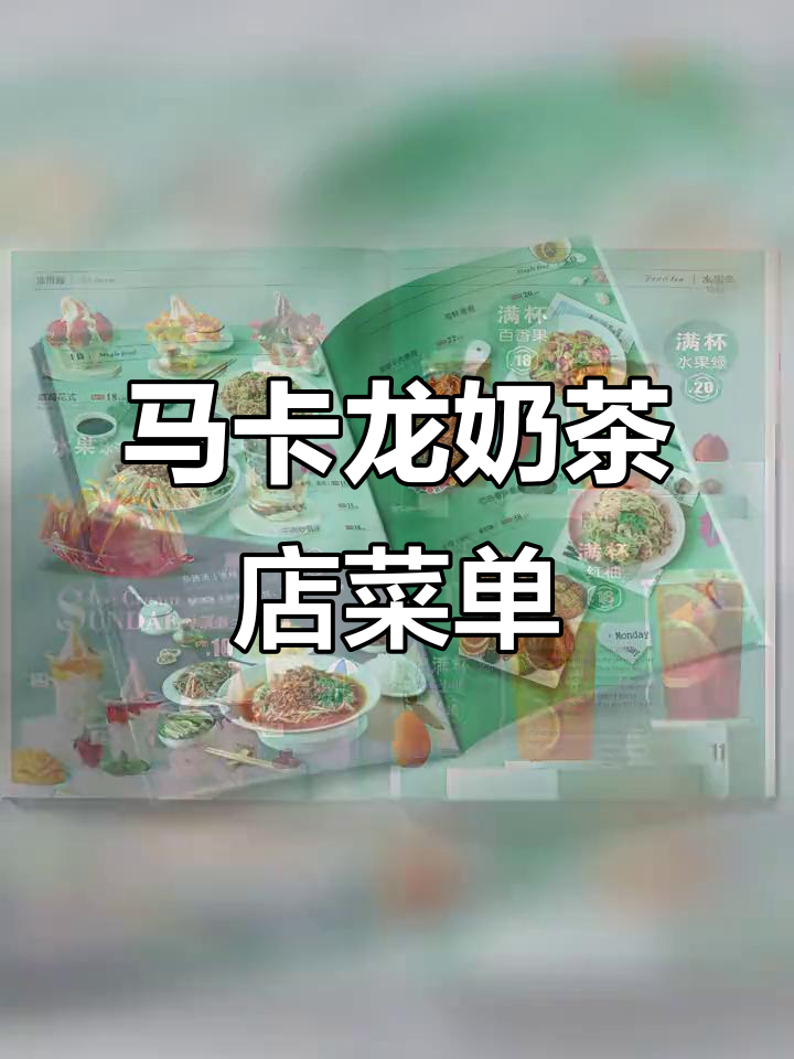 奶茶店菜单设计大揭秘，马卡龙色彩打造明亮氛围