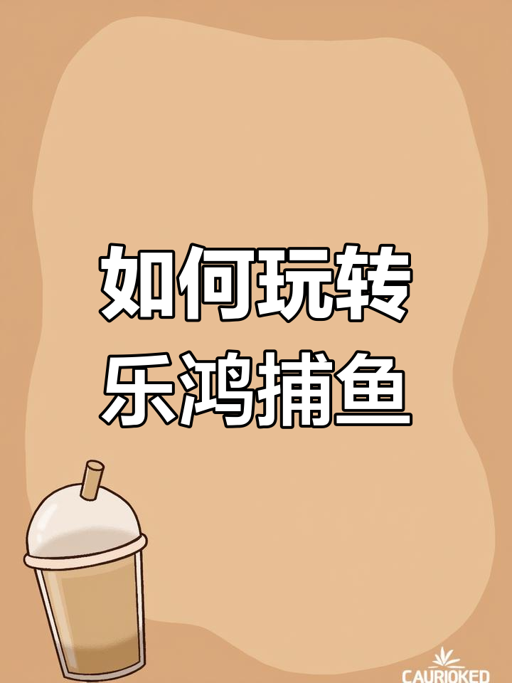捕鱼游戏技巧大揭秘,轻松成为高手