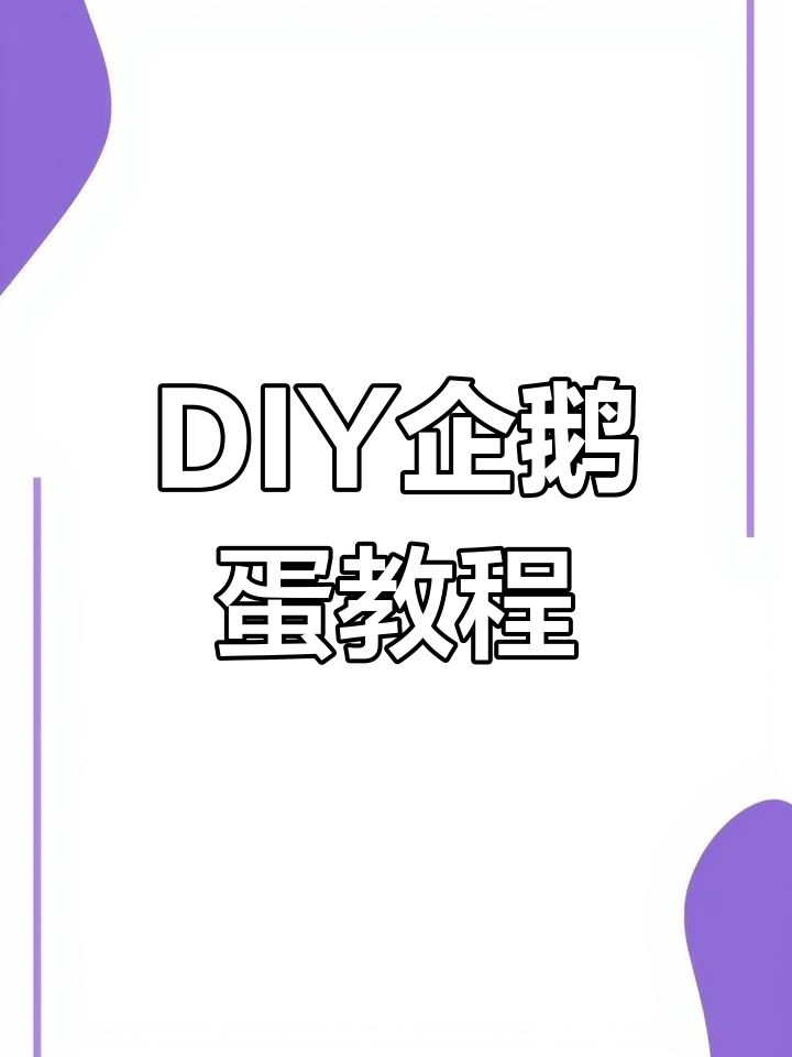 用鸡蛋DIY可爱企鹅蛋,步骤超简单!