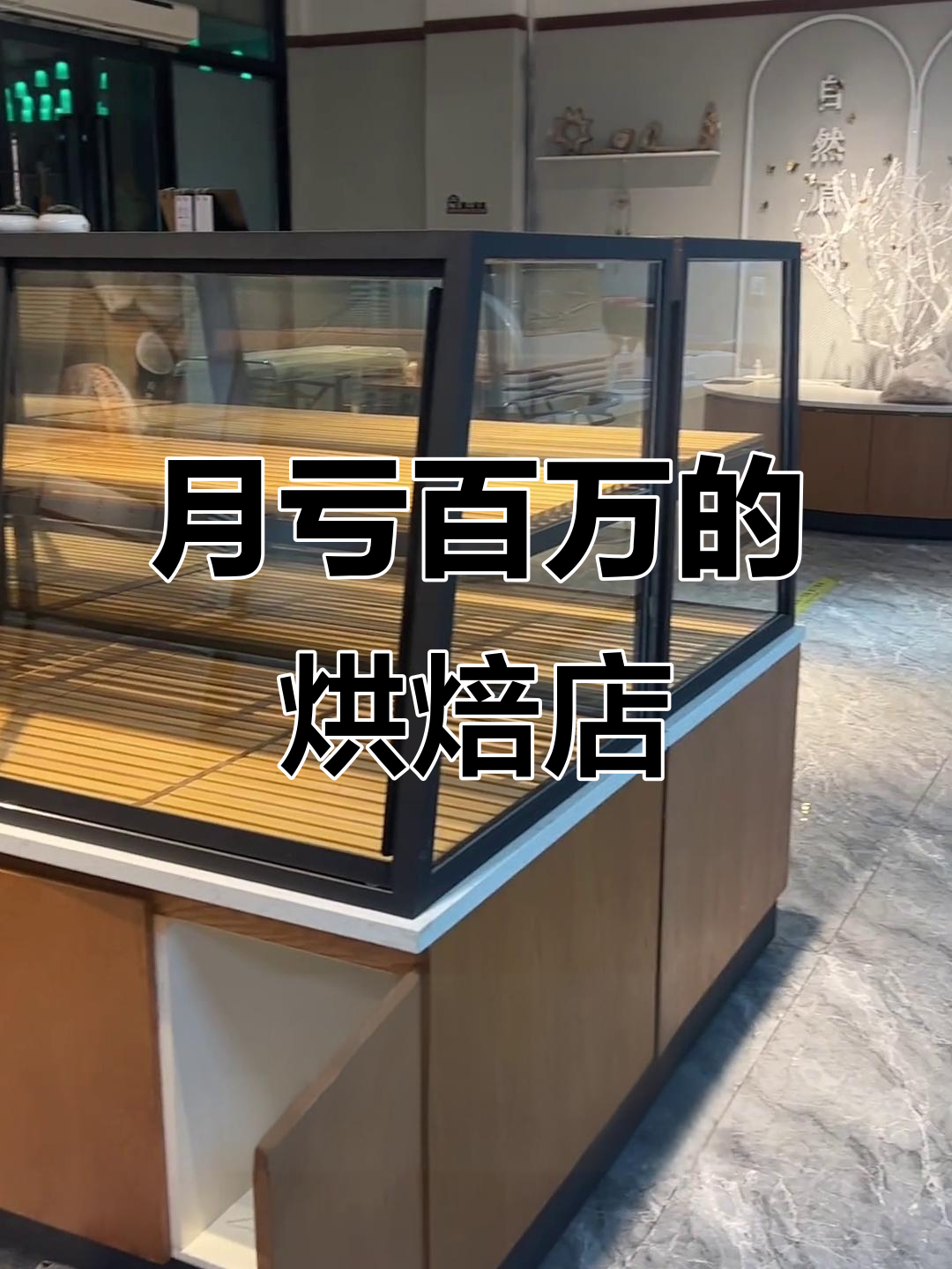 蛋糕店月亏170万,加盟、装修全成“韭菜”收割机