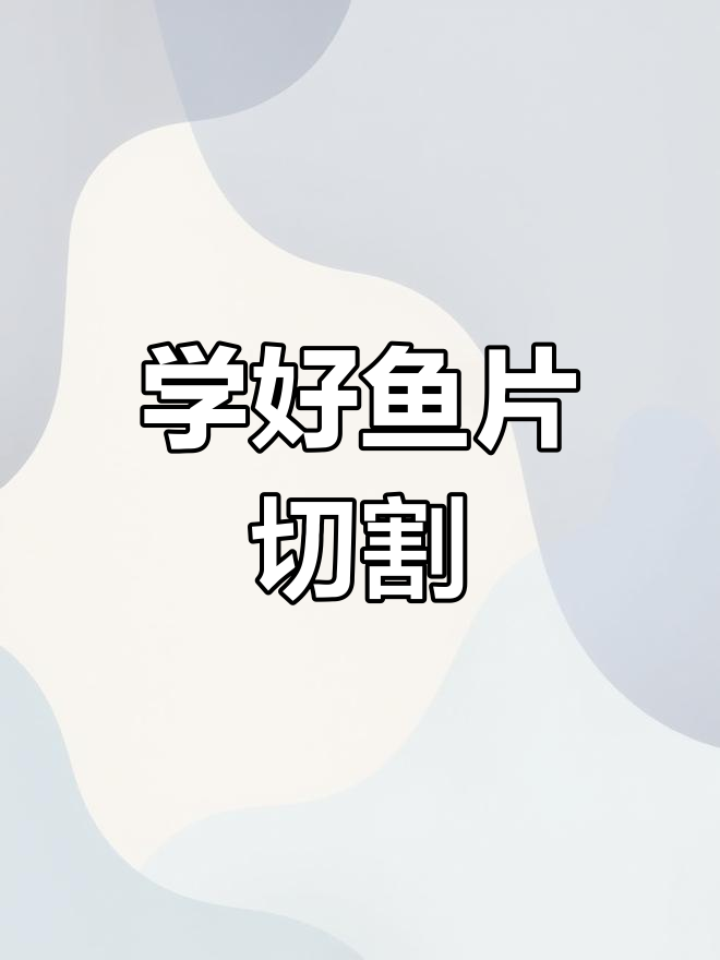 鱼片切法全攻略,轻松掌握抹刀技巧