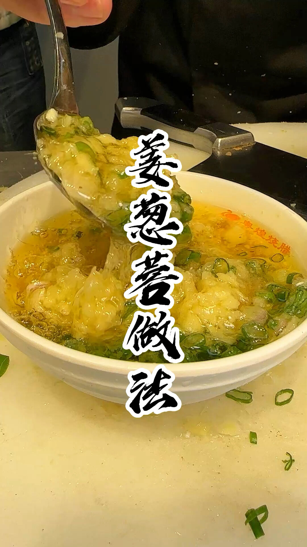 白切鸡的蘸料这样调香喷喷的做法很简单