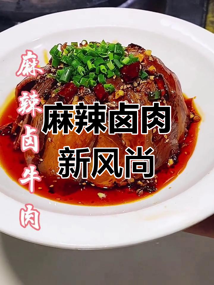 麻辣卤牛肉,传统与创新的完美融合,味道才是唯一标准