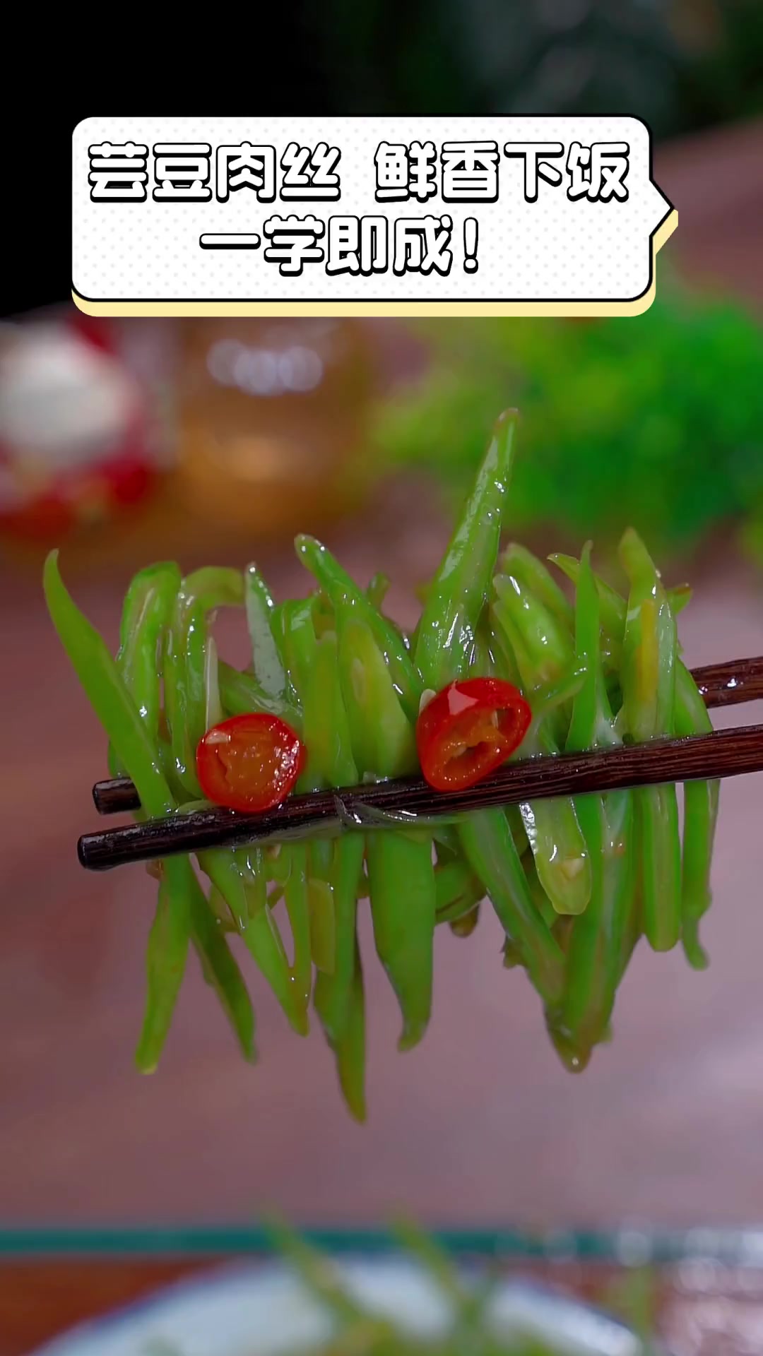 芸豆肉丝,鲜香下饭,一学即成!
