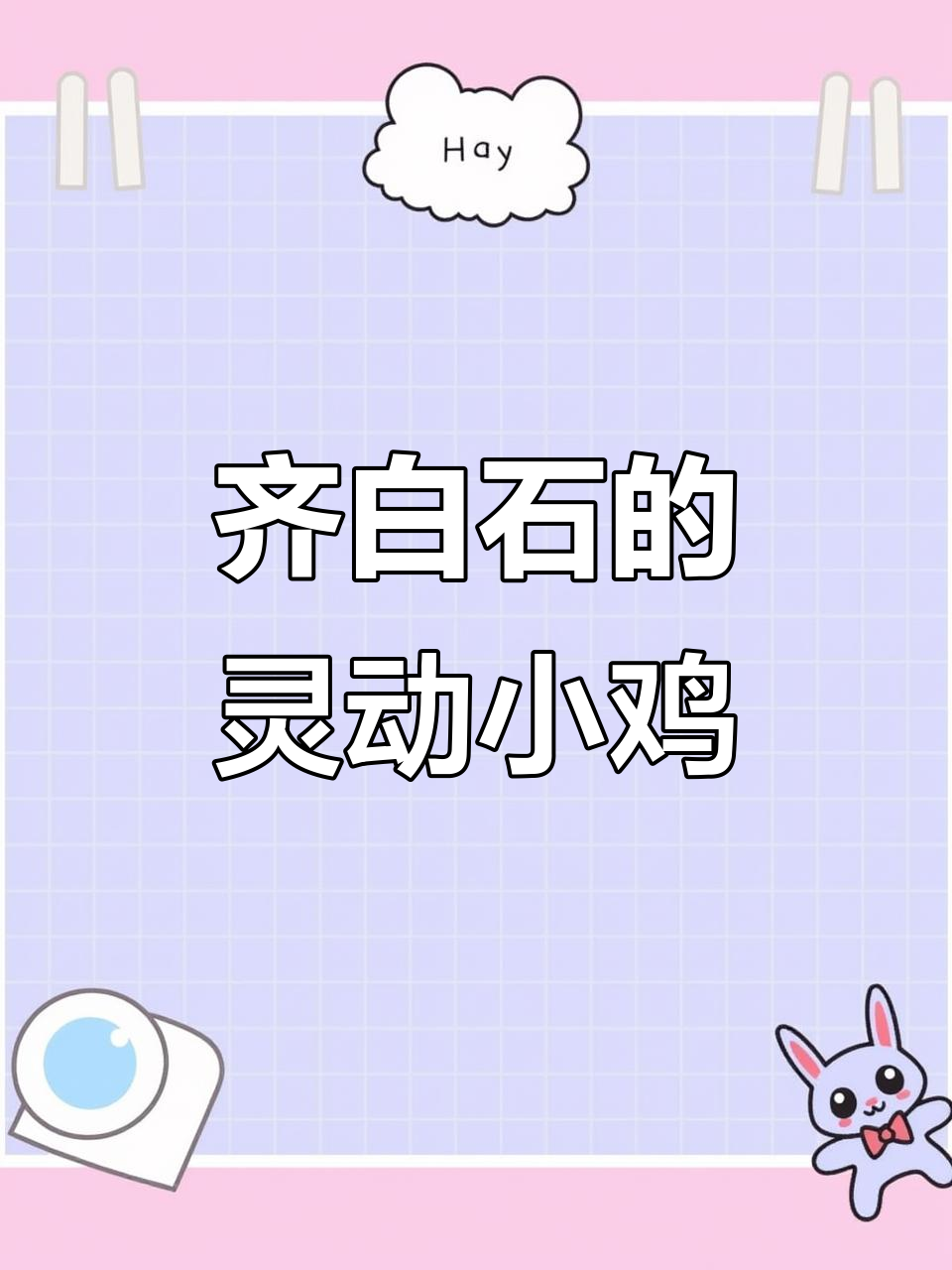 齐白石笔下小鸡栩栩如生,墨色流转尽显生命智慧