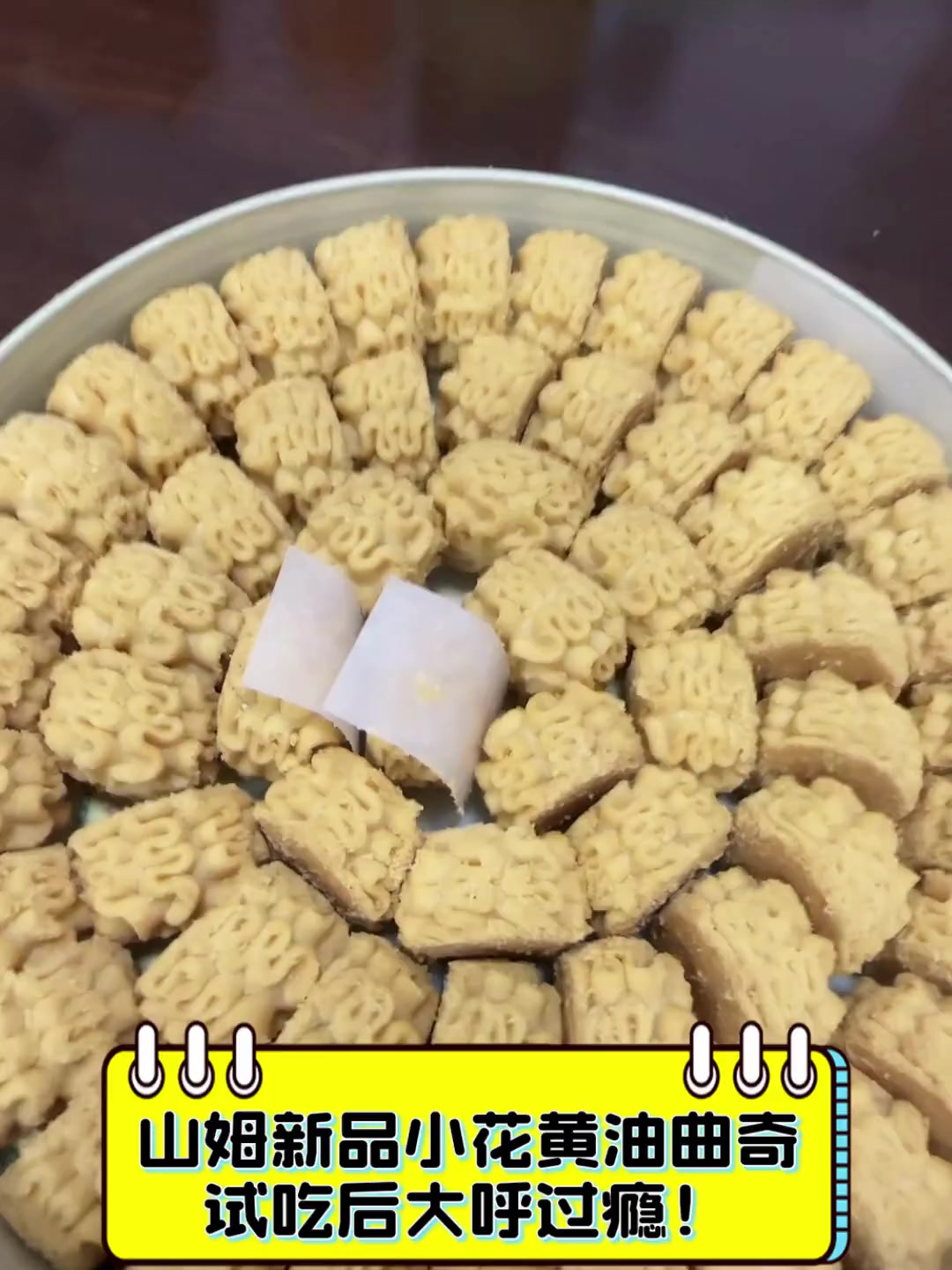 山姆新品小花黄油曲奇,试吃后大呼过瘾!