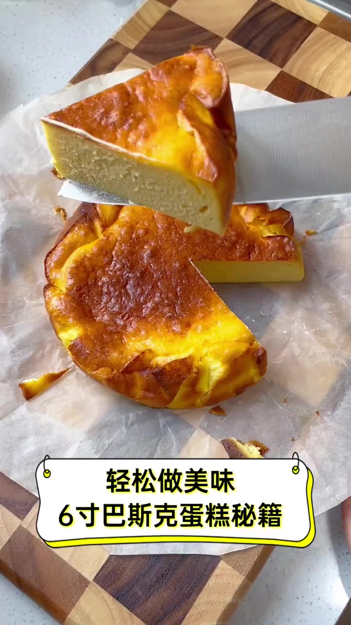 轻松做美味,6寸巴斯克蛋糕秘籍