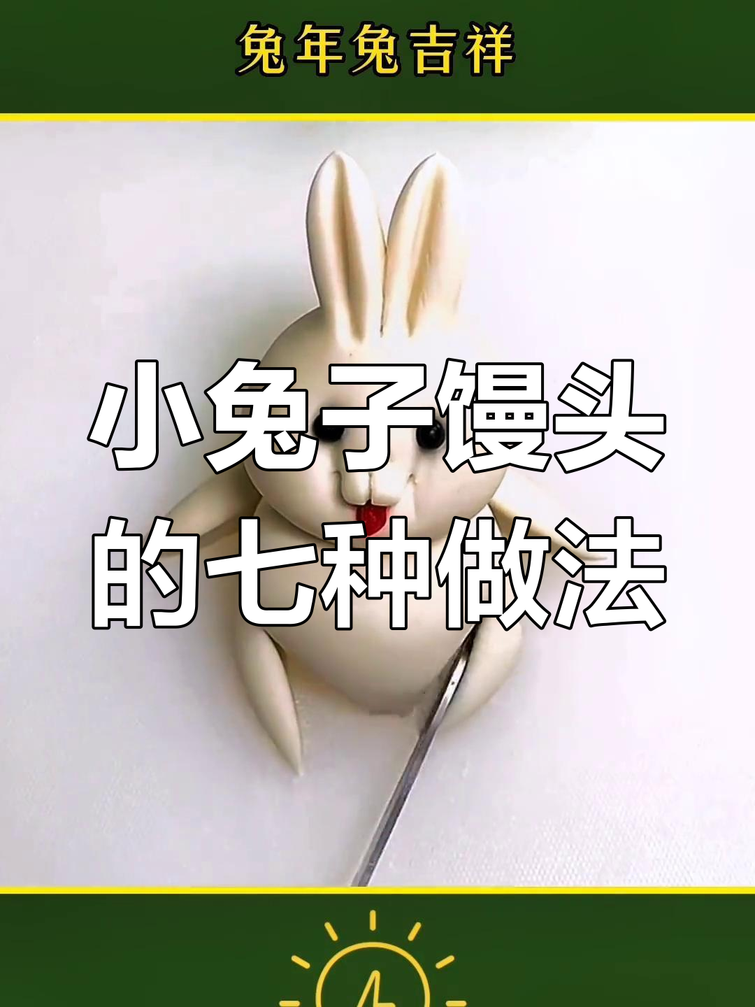 兔年小兔子馒头做法大集合