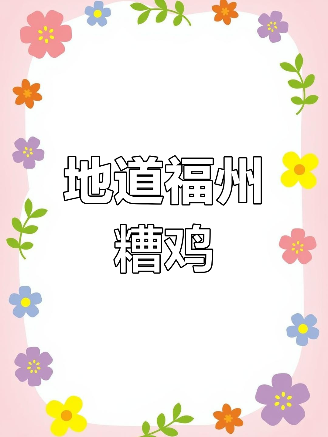 福州传统糟鸡,茶油姜葱烧出地道美味