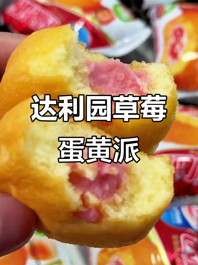 达利园草莓派，经典味道重现！松软蛋糕夹心满满