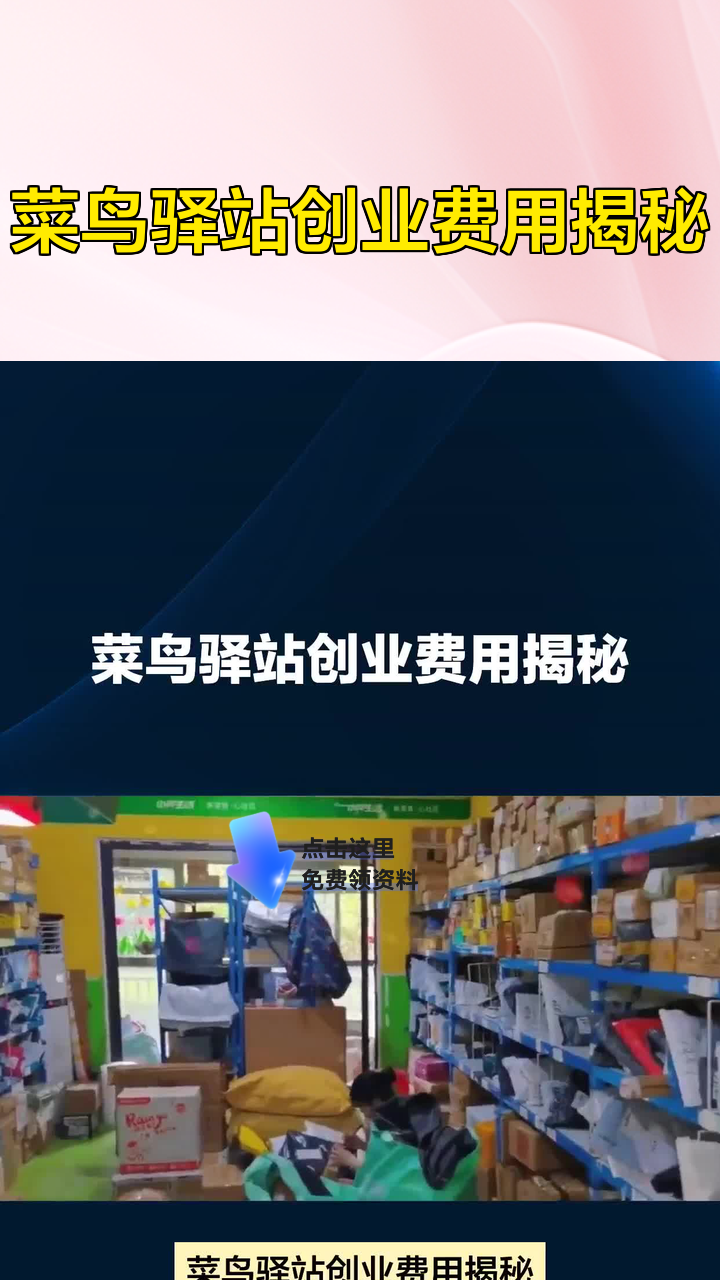 菜鸟驿站创业费用揭秘