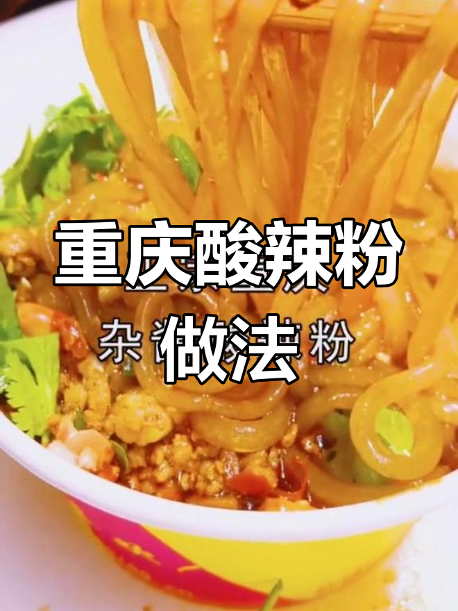 正宗重庆酸辣粉,教你做最地道的味道!