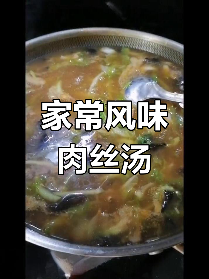 风味肉丝汤,家常做法与独特味道的完美结合