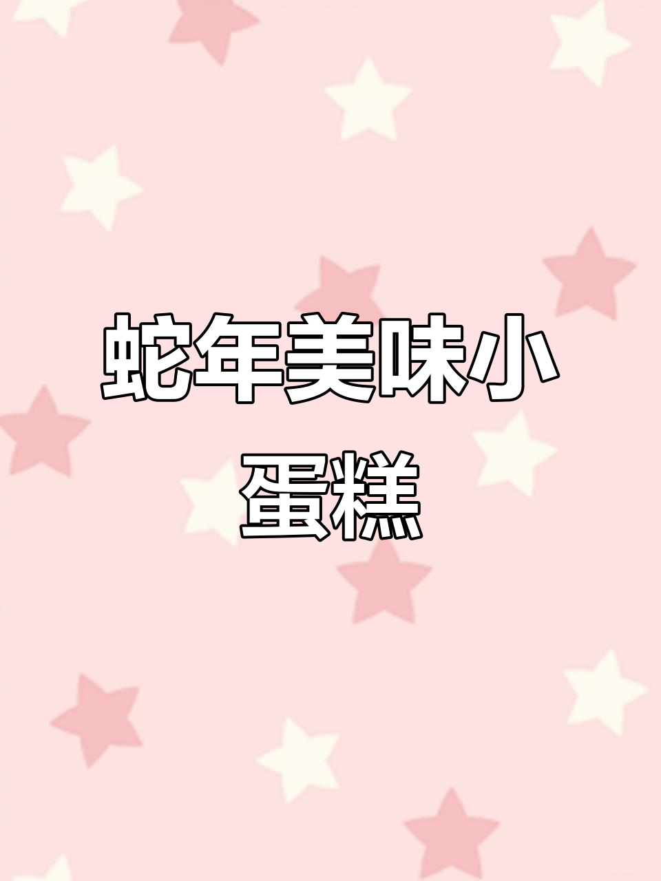 蛇年小蛋糕,颜值与口感并存,完美节日气氛!