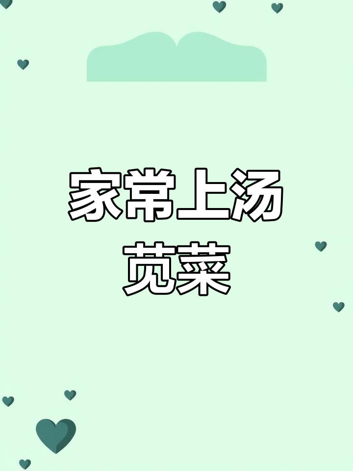 上汤苋菜,家常做法更入味