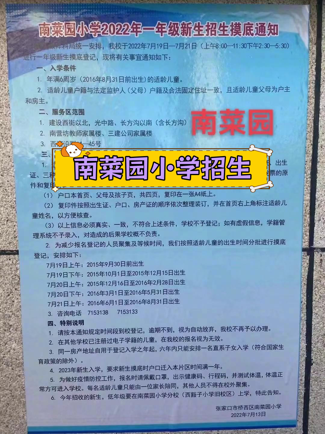 张家口南菜园小学2023年一年级招生公告