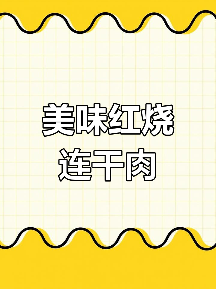 红烧连肝肉与竹笋的完美搭配