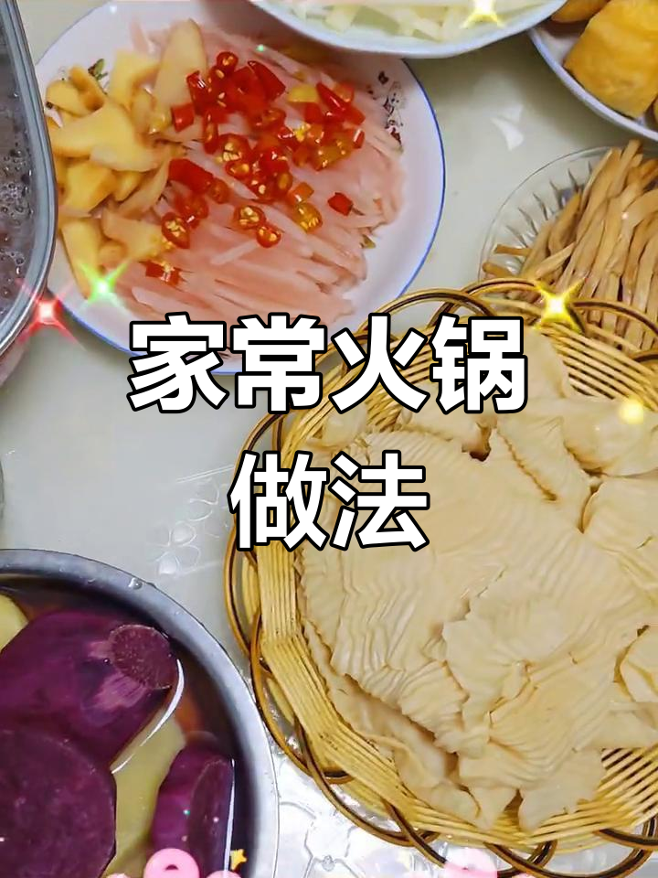 在家做家常火锅,简单又美味