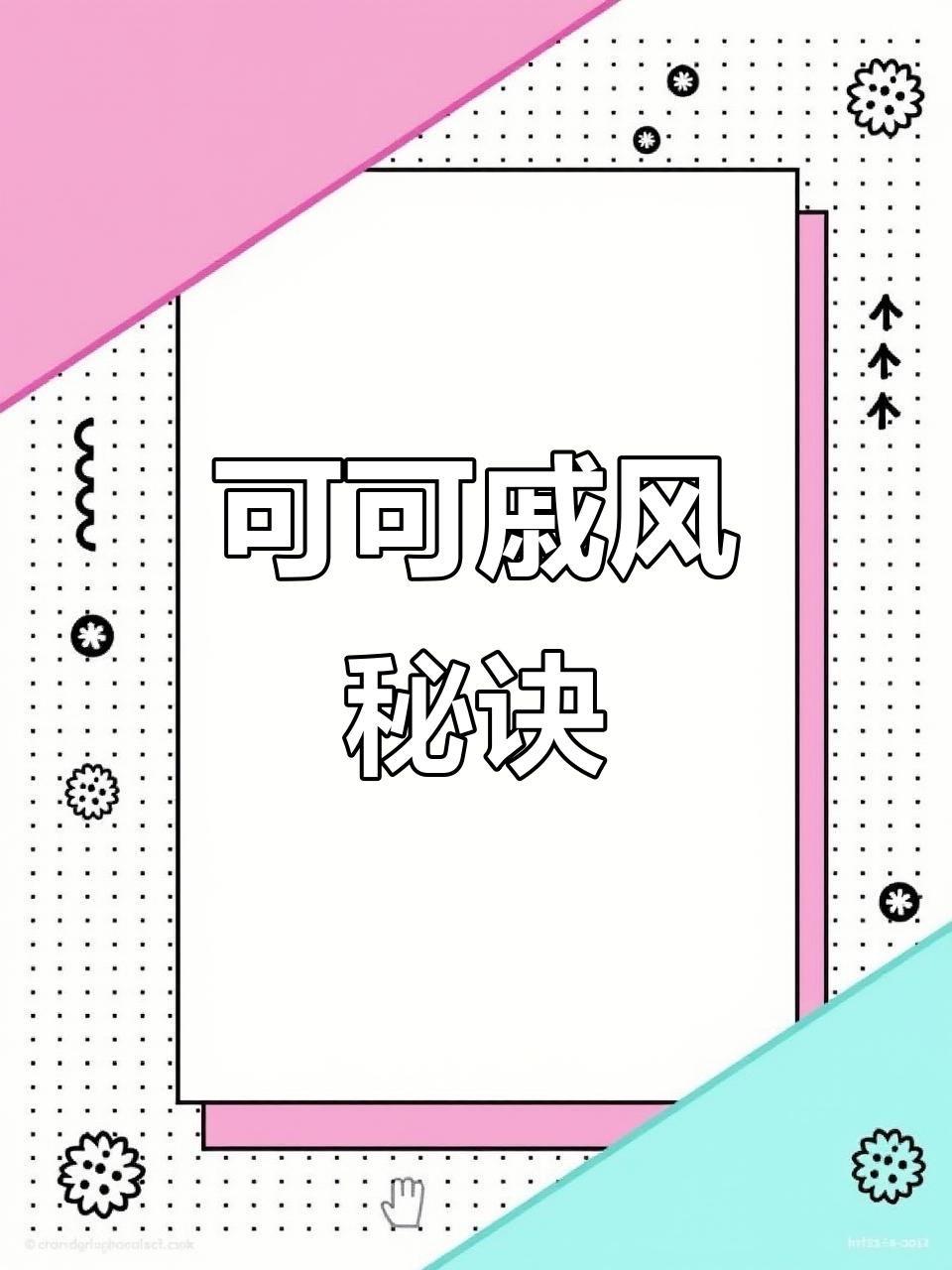 减油低糖巧克力戚风,轻松避免消泡困扰!