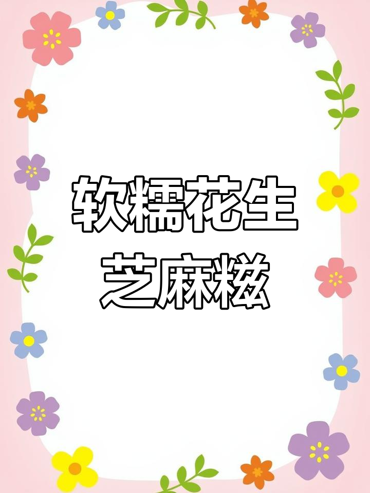 纯手工花生芝麻糯米糍,软糯香甜,三天不硬