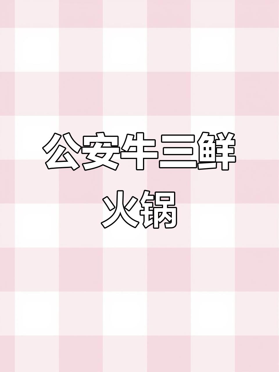 800克牛三鲜火锅,搭配家乡味配菜,超值套餐来啦!