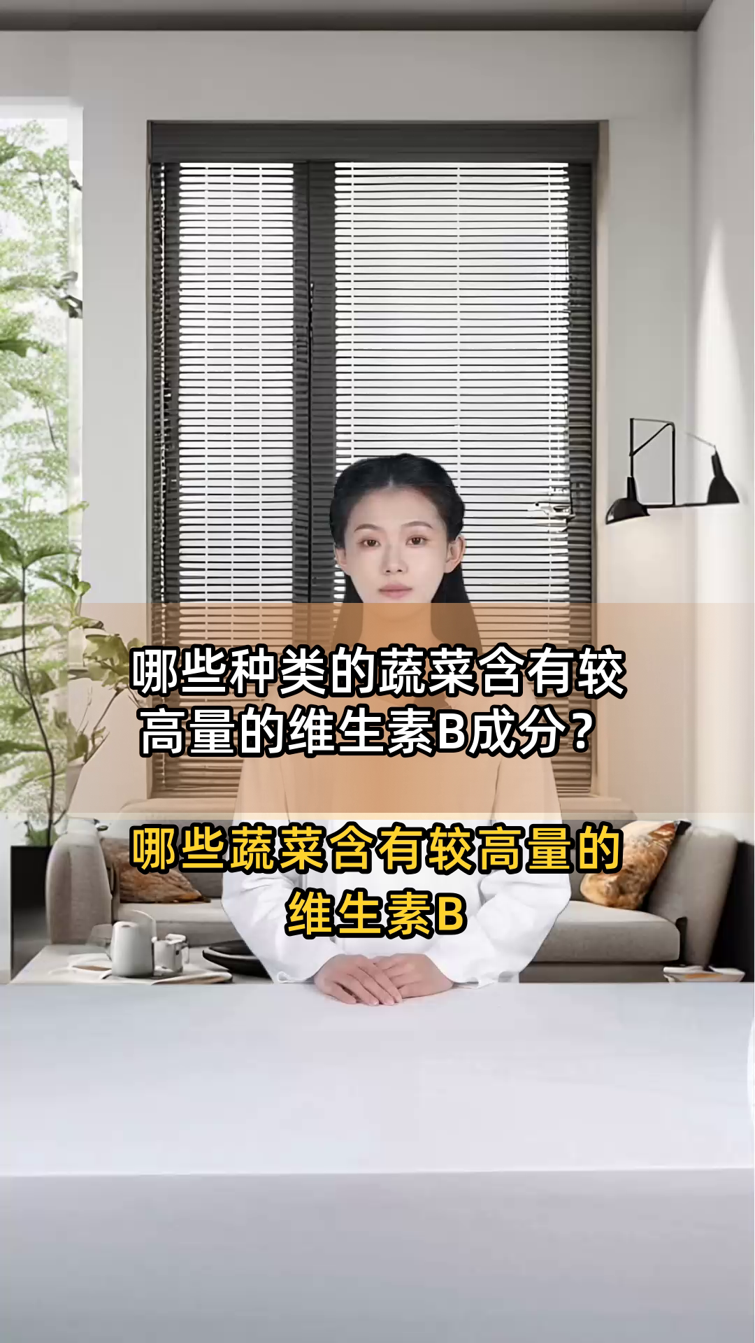 哪些种类的蔬菜含有较高量的维生素B成分?