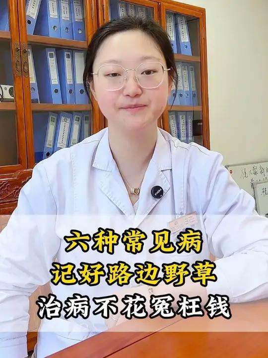 六种常见病 记好路边野草 治病不花冤枉钱 #中医 #抖出健康知识宝藏 #养生 #硬核健康科