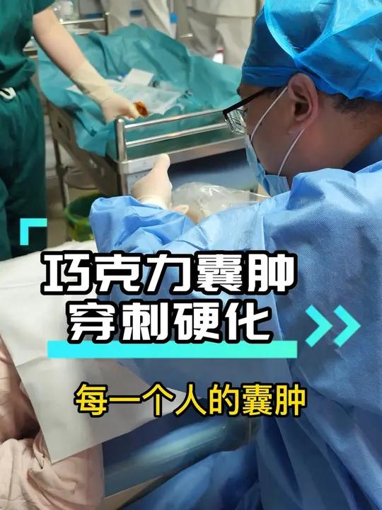 让大多数女性困扰的巧囊,来看看超声介入的办法吧巧克力囊肿穿刺硬化健康守护计划(个人案例 仅