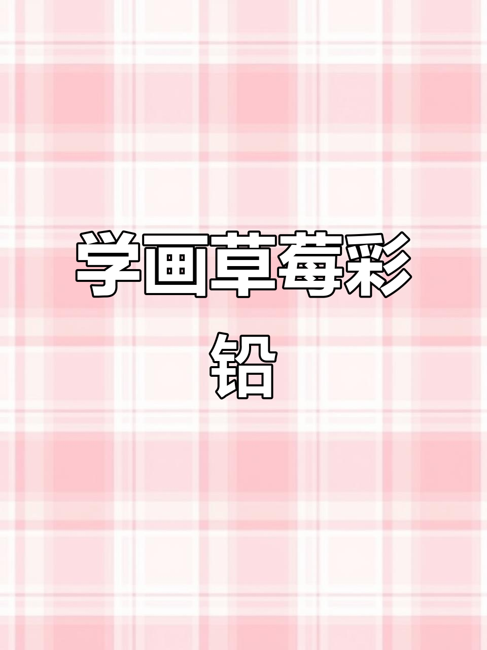 简单步骤教你画可爱草莓,轻松掌握彩铅技巧